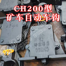 矿用铁路大型矿车自动车钩CH200底卸式自卸式矿车用车钩钩头底座