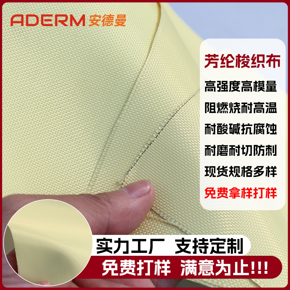 厂家定制凯夫拉平纹梭织布芳纶1414机织布耐高温阻燃耐磨耐切割