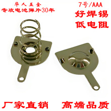 七号电极 正负片 AAA电池弹簧片窄脚2mm电池片接触片抗氧化