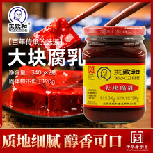 王致和豆腐乳大块腐乳340g*2瓶组合老北京风味火锅酱料南乳汁