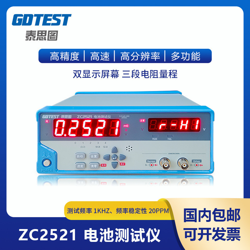 泰思图ZC2521 电池内阻仪 锂电池铅酸蓄电池纽扣电池测量检测