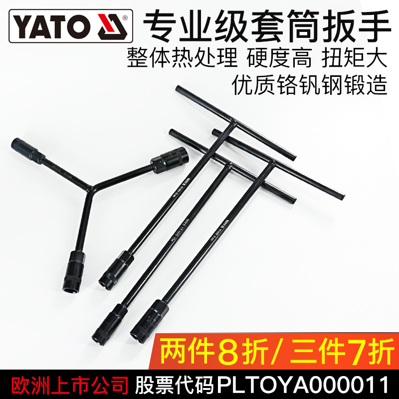 YATO套筒扳手CRV丁字多功能六角套筒轮胎扳手T型Y型套筒扳手工具