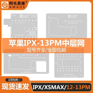 Amao Easy Repair Middle Layer Tin Planting Net Apple X/XSMAX/11Pro/12/13promax/mini Tin Planting Steel Mesh