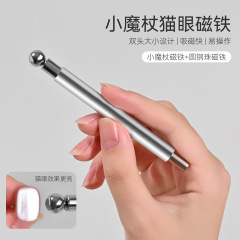 升级版美甲小魔杖磁铁二合一加强玻璃珠猫眼吸铁石美甲店专用工具