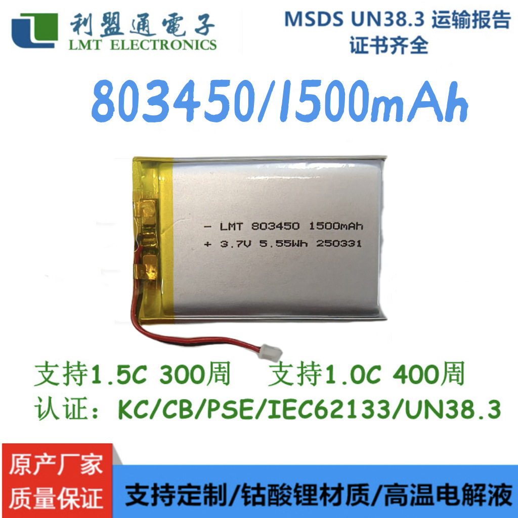 803450 1500mAh LMT有认证聚合物锂电池 数码产品 蓝牙音响电池