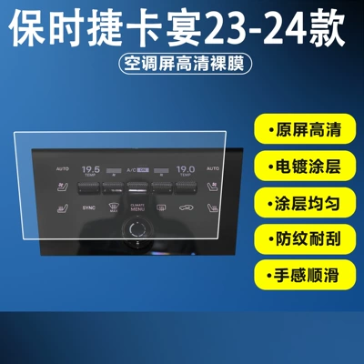 Car interior film Cayenne central control navigation - high-definition-air-conditioning-film