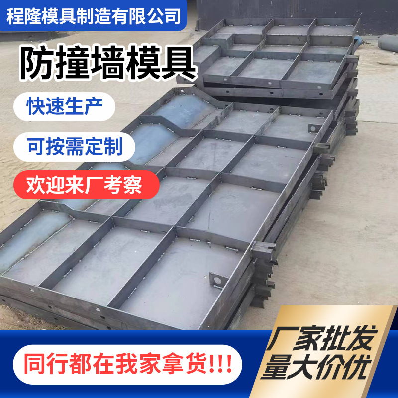 厂家批发高速路防撞墙模具混凝土模具防撞墩模具公路防撞墙钢模具