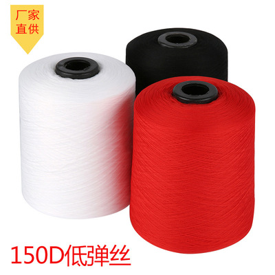 厂家直供 150D低弹丝 高品质大卷锁边线 缝纫线 拷边线 缝纫机线