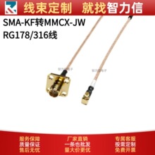 RG316/RG178镀银射频线SMA-KF转MMCX-JW高频同轴天线转接跳线馈线