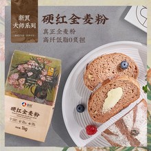 新良大师系列硬红全麦粉1kg家用全麦粉高筋粉烘焙用面包粉含麦麸