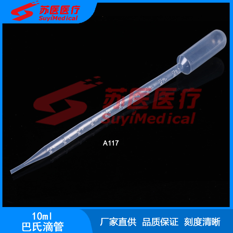 10ml（350mm)一次性使用吸管,塑料巴氏吸管,优质塑料滴管 ---A117