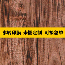 木纹水转印膜加工 厂家 木制品竹制品原色木纹竹纹水转印logo加工