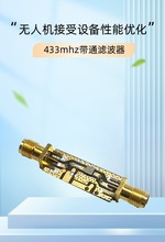 433MHZ 遥控 高清数字图传 带通滤波器 SMA接口 声表面大功率高通