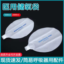 华越 储气袋简易呼吸器配件氧气袋 储氧袋 人工复苏器配件储气袋