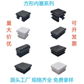 厂家批发方形塑料内塞管堵办公家具桌椅脚套管塞家具配件保护脚垫