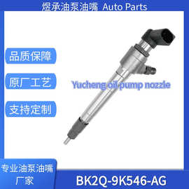 BK2Q-9K546-AG喷油器总成西门子VDO共轨喷油嘴总成