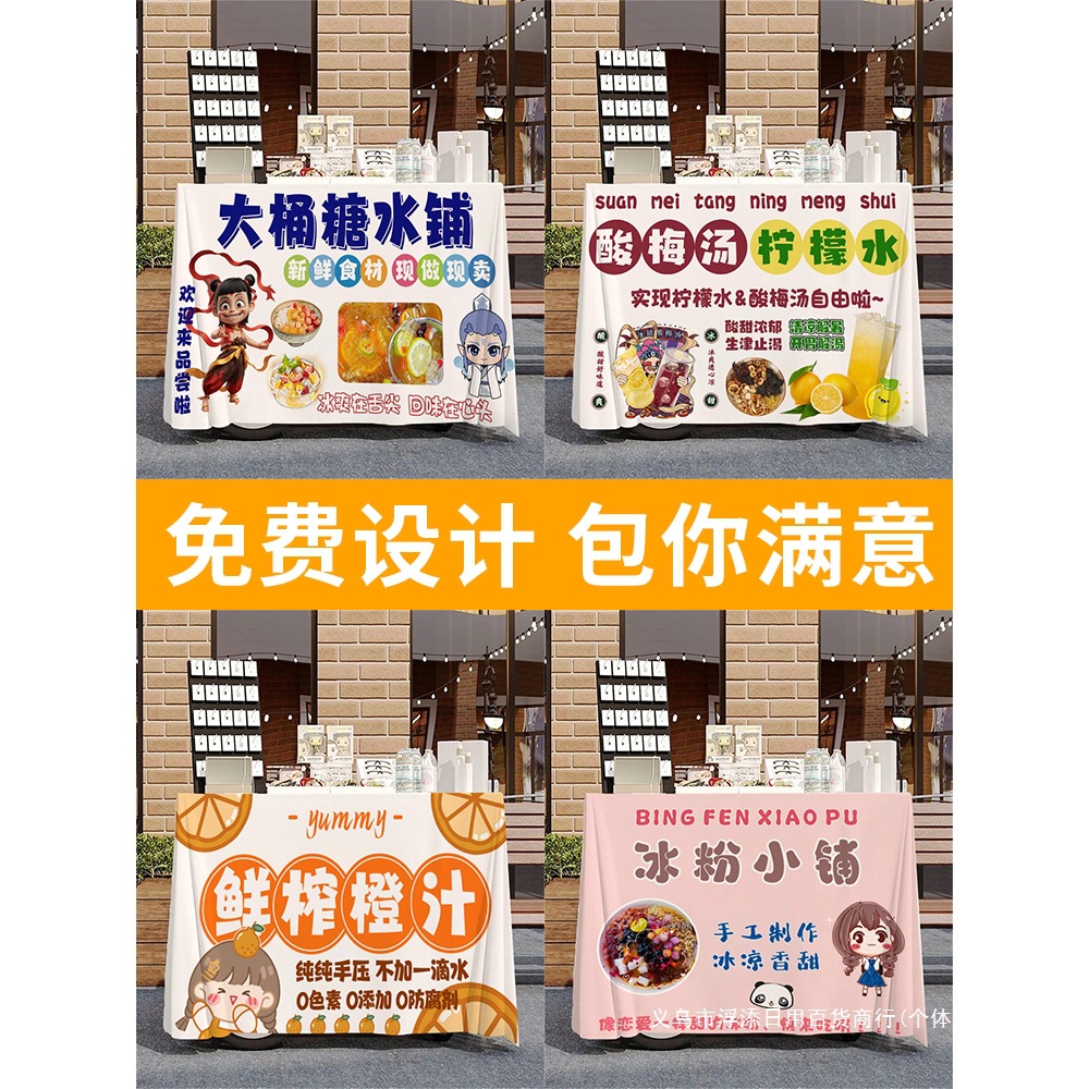 摆摊桌布夜市地摊布网红装饰冰粉广告布橙汁招牌创意宣传挂布