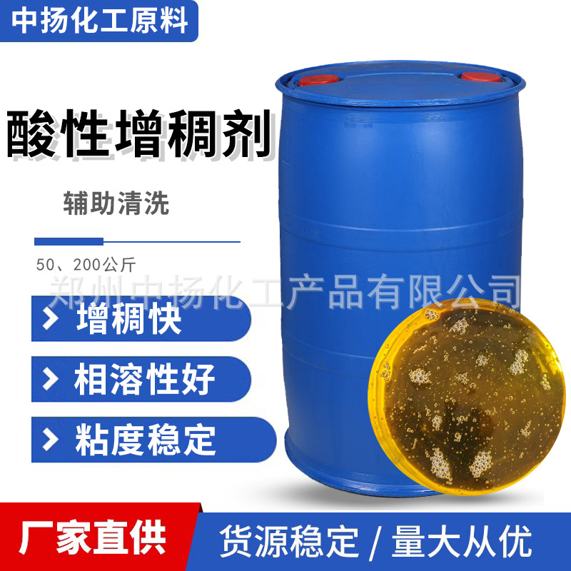 高浓缩洁厕增稠剂盐酸强酸体系酸性增稠剂除尿垢除锈剂瓷砖清洗剂