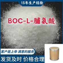 BOC-L-脯氨酸 15年生产经验99％含量山东江苏上海广东福建浙江