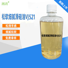厂家自产自销松软细腻滑硅油VJ521人棉涤棉织物后整理助剂手感剂