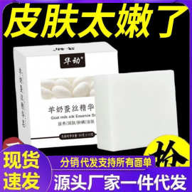 厂家批发华动羊奶蚕丝精华皂代发