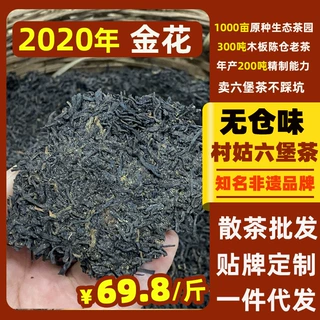 【6年陈】金花六堡茶2020年陈化散装六堡茶批发茶叶定制