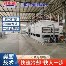 闭式冷却塔全钢冷却塔优质货源厂家发货免费安装快速降温凉水塔