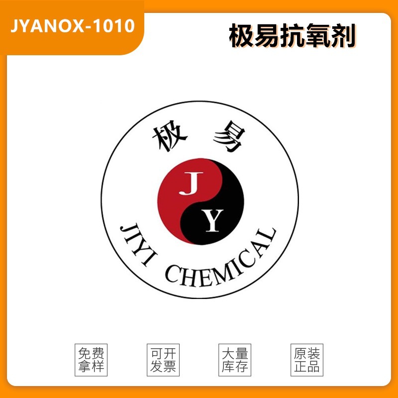 极易抗氧剂1010 抗热水萃取挥发性低食品 受阻酚类抗氧化剂1010