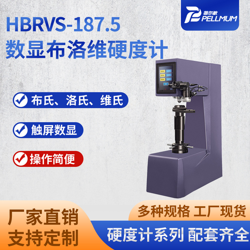 HBRVS-187.5数显布洛维硬度计布氏洛氏维氏一体三用硬度测试仪