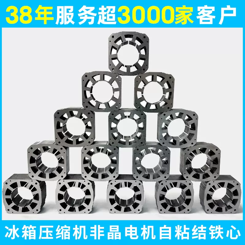 冰箱压缩机非晶电机自粘结铁芯 极薄 低损耗 98.5%的高运行效率