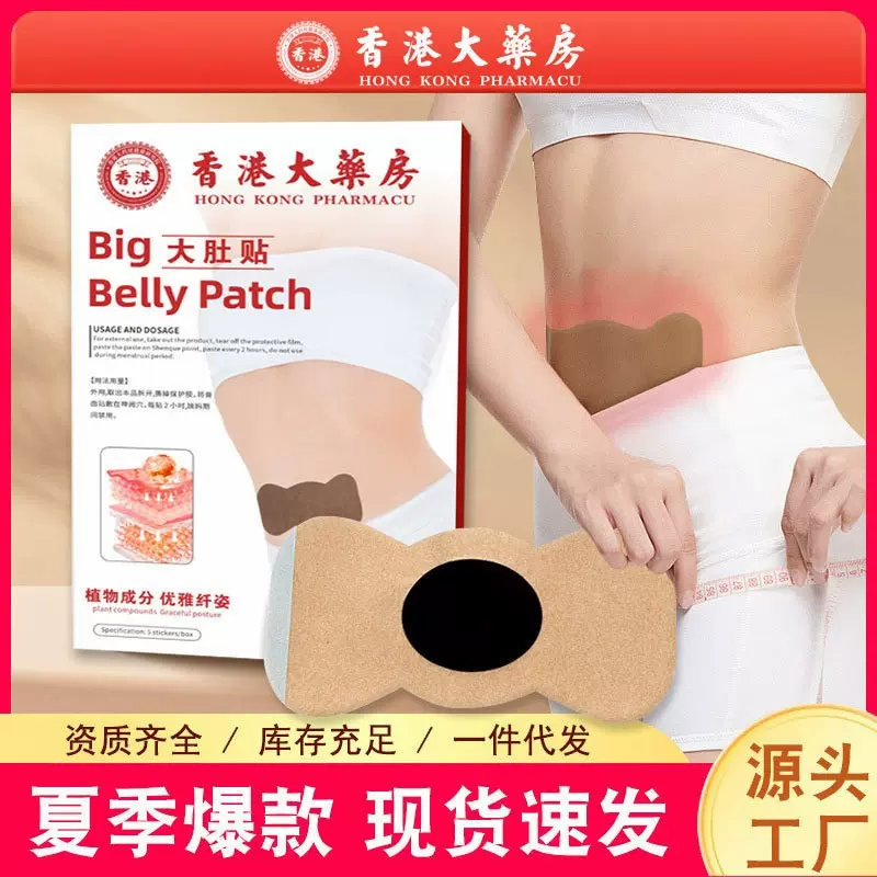抖音同款香港大药房大肚贴艾草暴汗贴懒人肚脐油贴大肚贴纤姿肚脐
