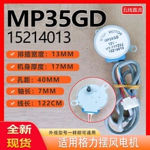 適用格力櫃機擺風電機MP35GD(15214013)步進電機MP35CF導風向馬達