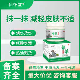 仙怀堂獾油紫草烧烫膏皮肤红中疼痛起泡开水烫火烫伤草本抑菌软膏