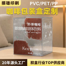 透明塑料胶盒定制pvc包装盒pvc磨砂咖啡盒子定制透明pet包装盒
