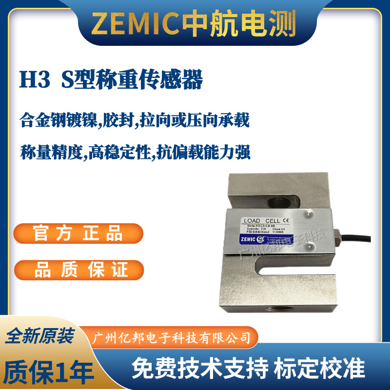 ZEMIC中航H3-C3-7.5t-6B,H3-C3-10t-3B,H3-C3-15t-6B称重传感器