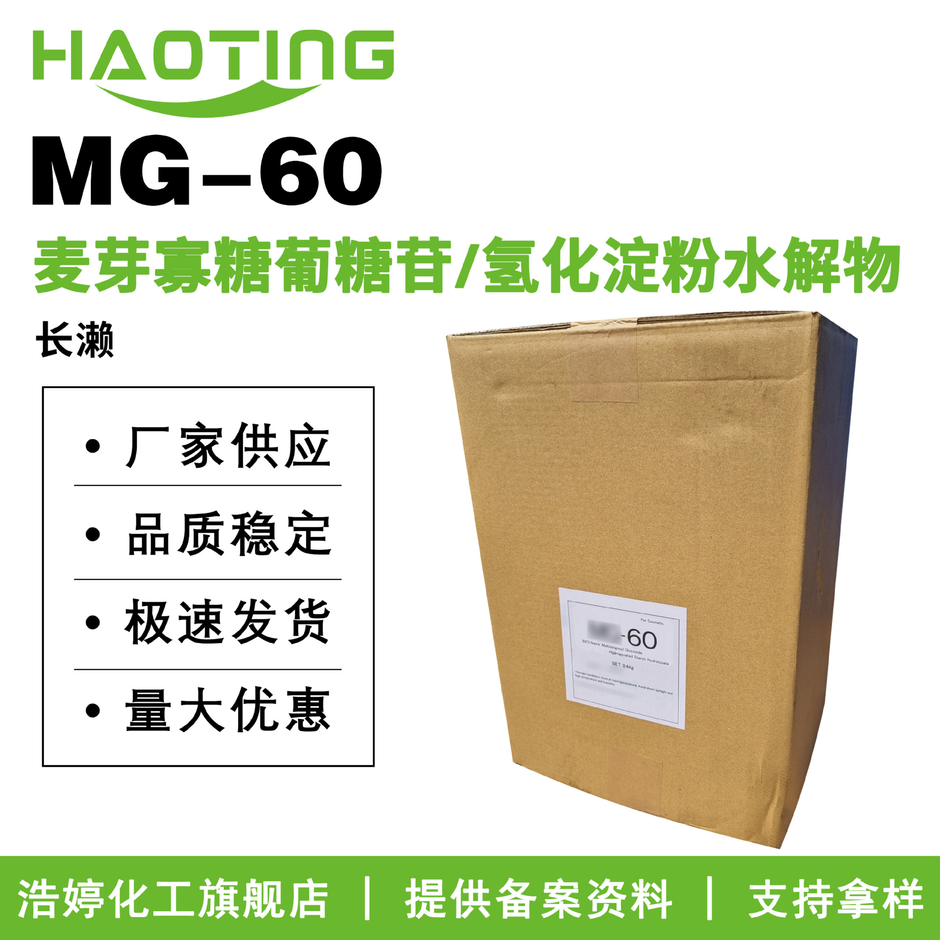 长濑 MG-60 麦芽寡糖基糖苷/氢化淀粉水解物 细胞赋活剂 保湿剂