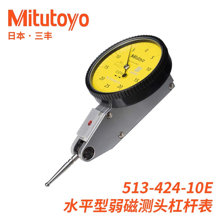 513-424-10E标准型硬质合金弱磁测针杠杆百分表日本三丰Mitutoyo