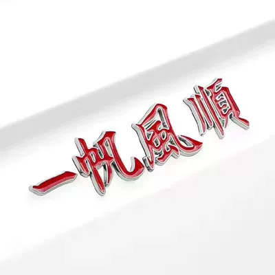 Sailing Car Rear Decoration Sticker, Body sticker - smooth-sailing-with-silver-edges-and-red-letters-no-luminous-qs1006