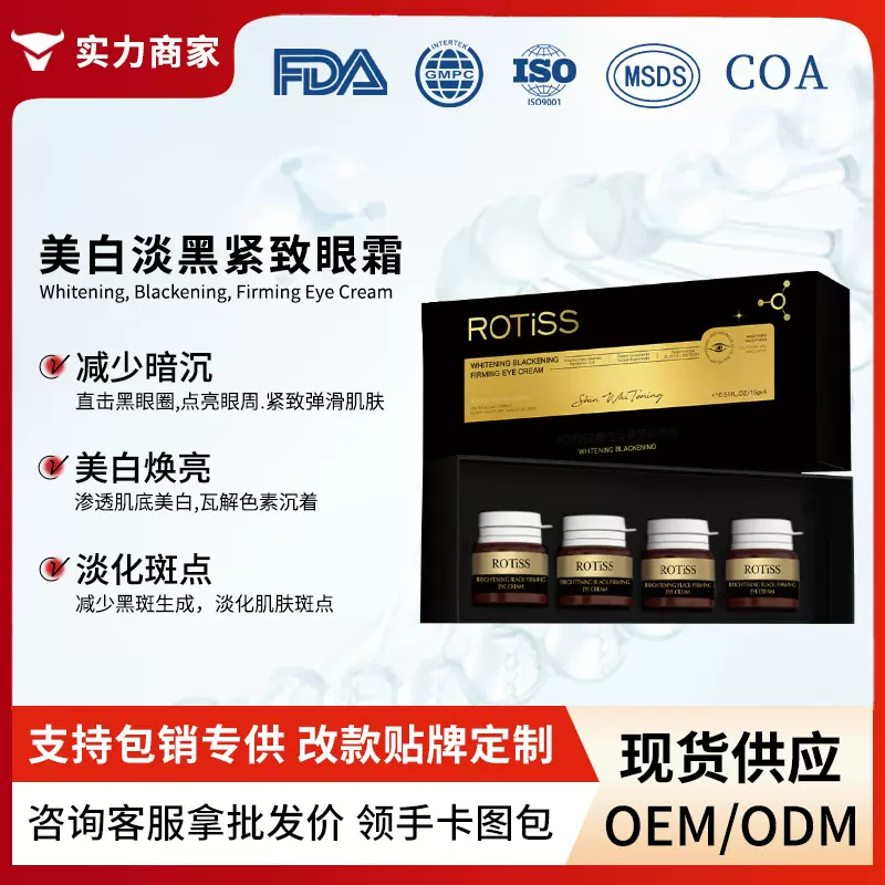 ROTISS美白淡黑紧致眼霜淡化眼纹黑眼圈眼袋保湿溶纹眼霜批发代发