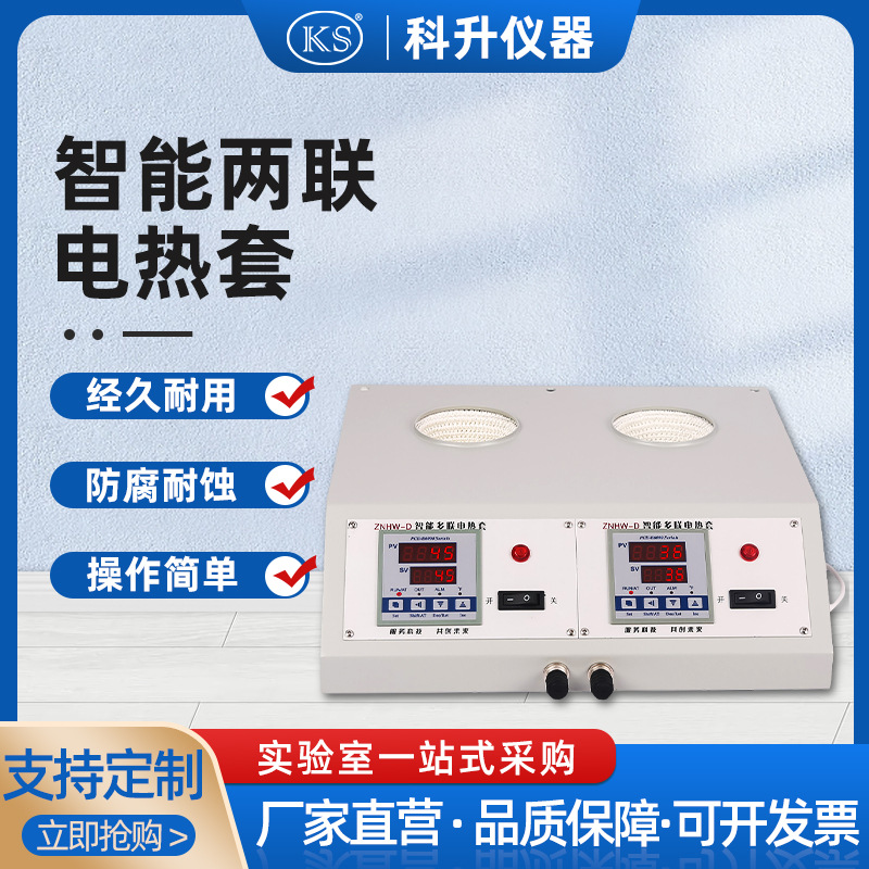 ZNHW-DLT智能多联数显电热套（2联）100ml 250ml 500ml1000ml