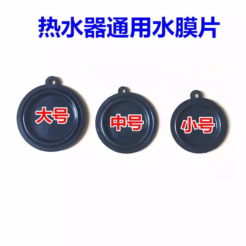 通用燃气热水器水压膜片45/50/54mm水膜片水气联动阀皮膜胶垫片
