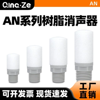 AN树脂消声器AN10-01/20-02/30-03/40-04气动接头替代SMC型静音