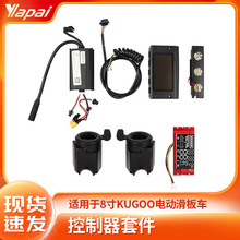 现货速发8寸KUGOO电动滑板车仪表控制器+主板显示屏+LED灯把套装