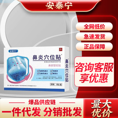 安秦寧安泰寧鼻炎のツボは元のメーカーの供給量の大きい優待価格を貼って代行を支持します。