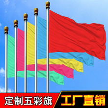 加厚纯色五彩旗4号彩旗5号彩旗3号彩旗春亚纺彩旗飘旗刀旗红旗广