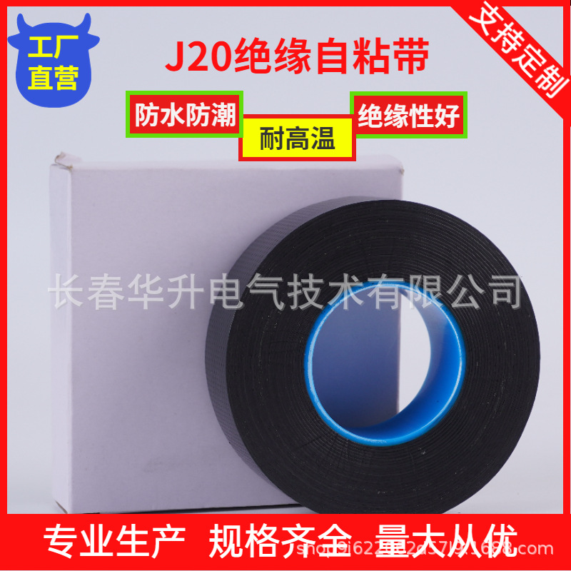 J20绝缘自粘带通讯电缆自粘防水电工胶带橡胶密封保护高压电胶布