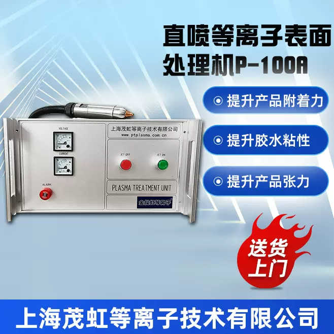 金俊虹P-100等离子表面处理机PP塑料用表面改性直喷等离子火焰机