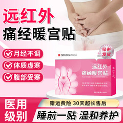 椎名制药调经暖宫贴宫暖自发热经期暖贴远红外暖宝宝宫寒热敷贴