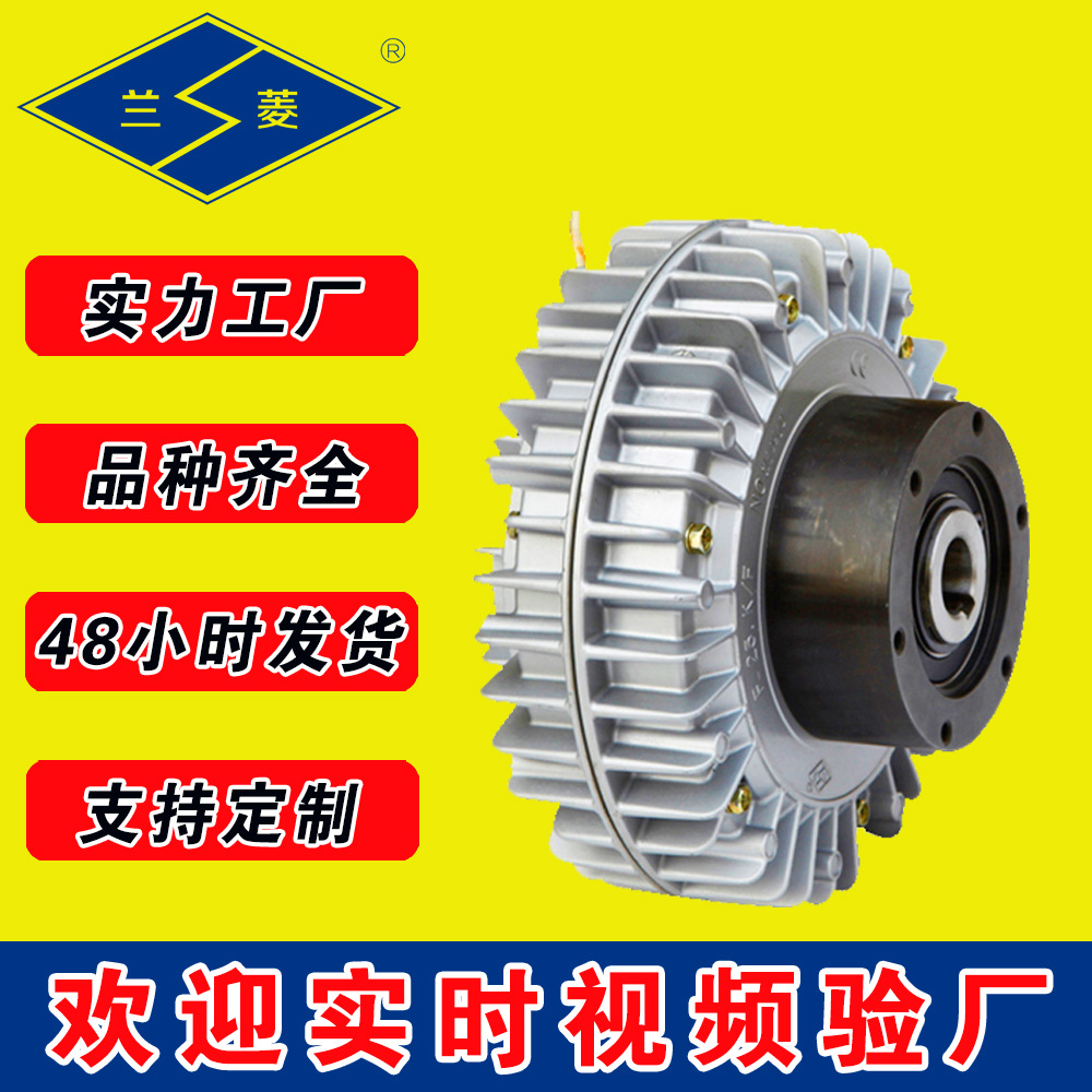 兰菱牌应用于各类分切机、复合机、口罩机磁粉制动器、磁粉离合器