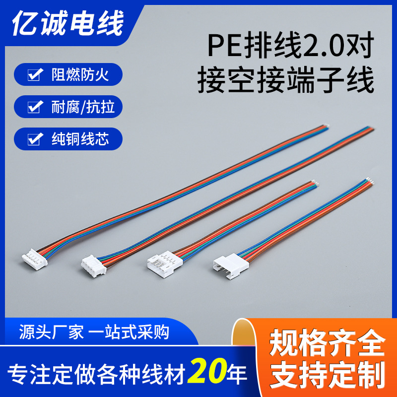 厂家生产供应加工定制PE排线PH2.0排线端子线，公母对接连接器。
